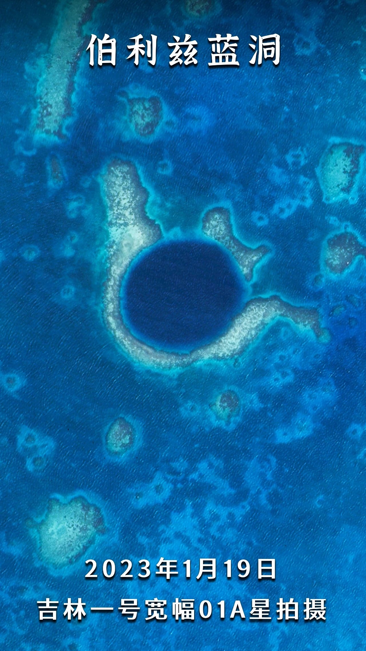 世界十大地质奇迹之一：吉林一号卫星带你看145米深的伯利兹蓝洞
