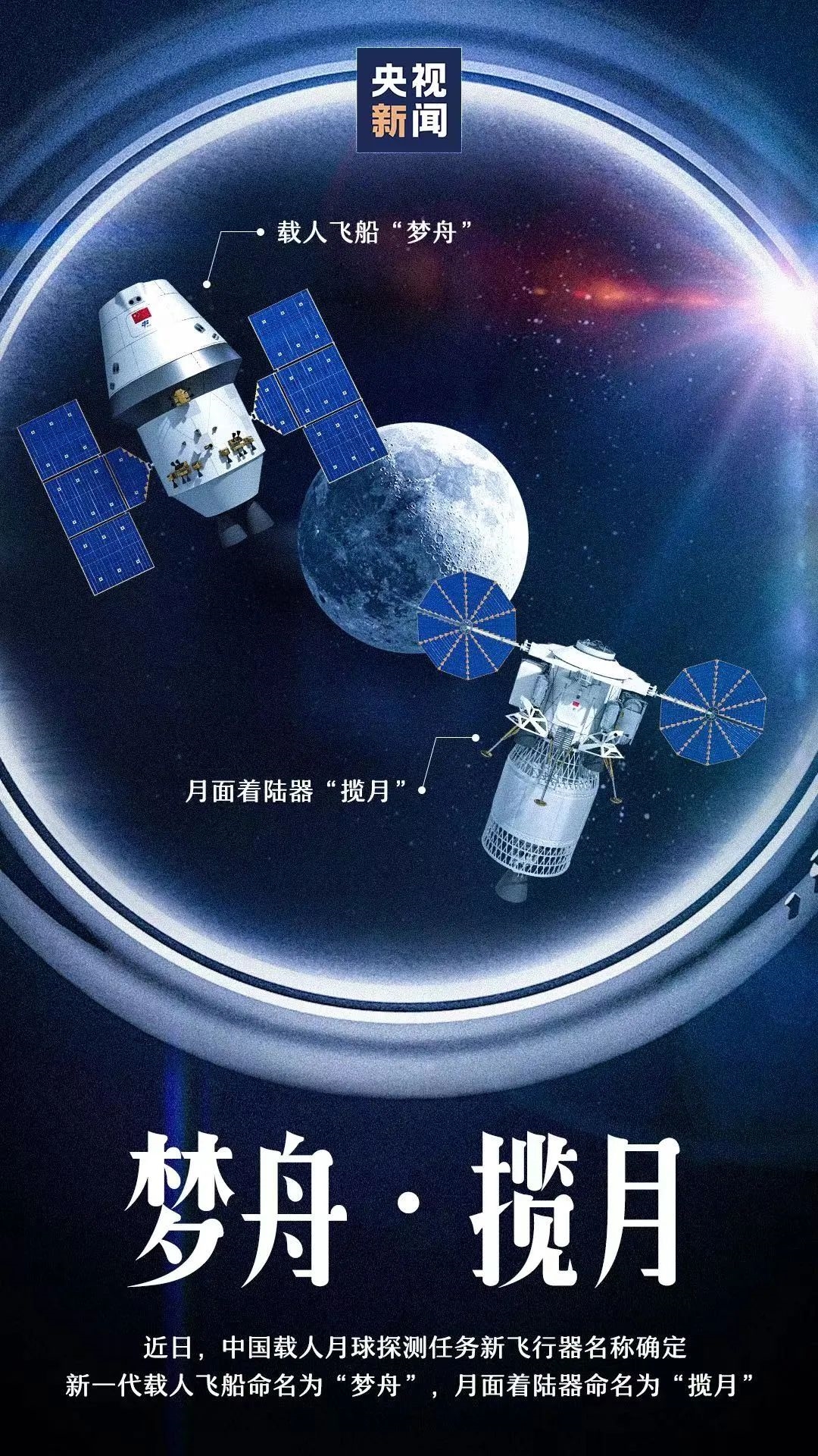 中国新一代载人飞船命名为“梦舟”：登月、空间站都能用