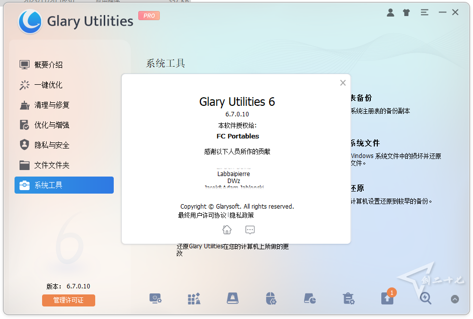 系统维护工具(Glary Utilities)  v6.7.0.10  中文绿色专业版