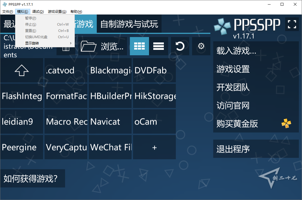 开源 PSP模拟器 PPSSPP for Windows v1.17.1  中文免费版