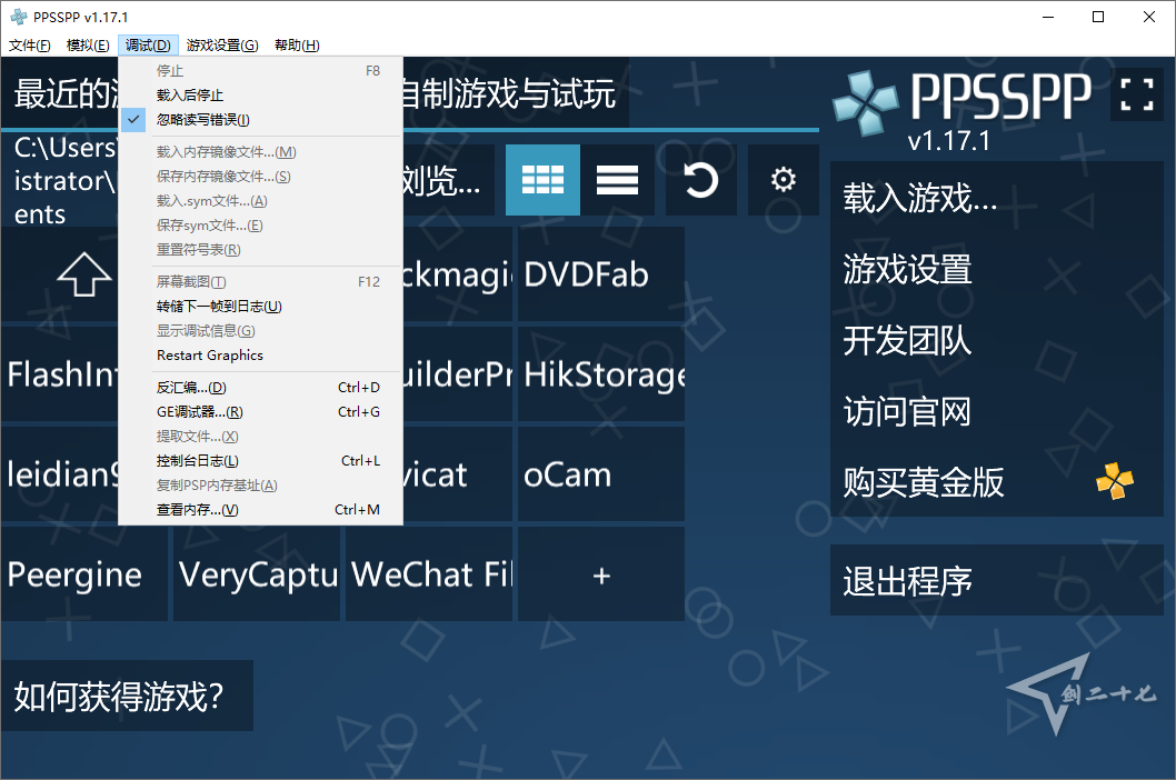 开源 PSP模拟器 PPSSPP for Windows v1.17.1  中文免费版